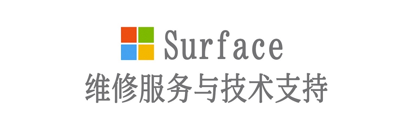 永善surface产品维修服务中心