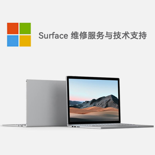 永善surface产品维修服务电话